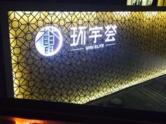 -中海环宇荟