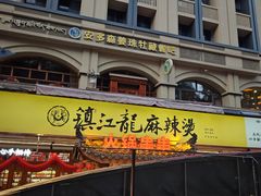 -镇江龙·火锅串串(武侯祠店)