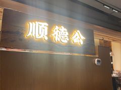 -顺德公·广东猪肚鸡(车公庙总店)