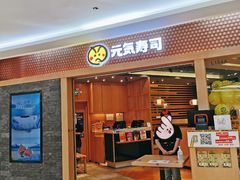 门面-元气寿司(新城市广场店)