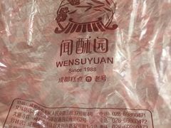 -闻酥园(青羊区文殊坊店)