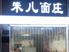 门面-朱儿面庄(洋河三路店)