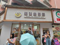 -张飞木薯羹(金鱼巷店)