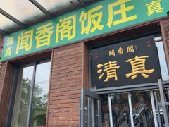 -闻香阁·清真(光荣道店)