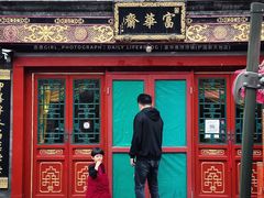 门面-富华斋饽饽铺·宫廷糕点·伴手礼(护国新天地店)