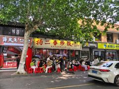 -扬二春炒饭(国庆路总店)
