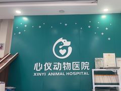 -心仪动物医院·牙专科·肿瘤·心脏科(西客站院)