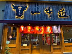 门面-一牛道炭火烧肉居酒屋(椒江店)