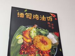 -阿古吉缅甸茶餐厅