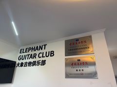 -大象音乐·吉他·架子鼓·声乐(双井店)