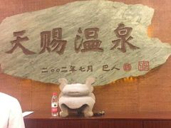 -天赐温泉