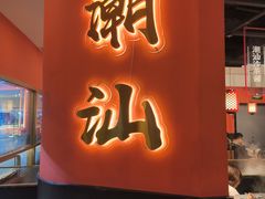 -八合里牛肉火锅(上海中山公园店)