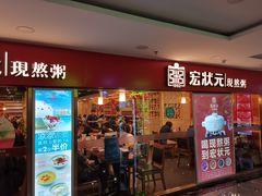 门面-宏状元现熬粥·京味菜(五棵松店)