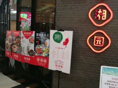 门面-望湘园·洞庭渔宴(永旺店)