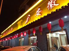 门面-老谢龙虾(芜湖路店)