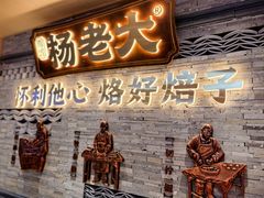 -杨老大焙子月饼干货(宽巷子民族美食街店)