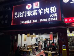 -北门张家羊肉粉(森航·乐活城西南)