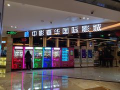 -中影嘉华国际影城(大芬星都里店)