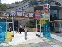 -圆融星座购物中心