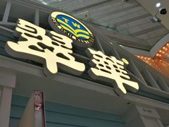 门面-翠华餐厅(正佳广场店)