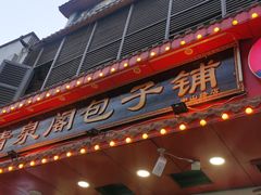 -清泉阁包子铺(中山路店)