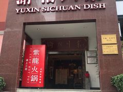 门面-渝信川菜(工体店)