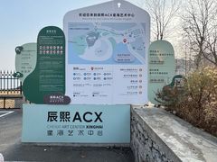 -辰熙ACX星海艺术中心