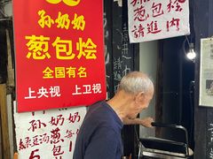 -孙奶奶葱包桧