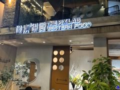 -像素研食The pixlab (皮市街店)