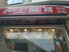 -沪上阿姨·精选茶饮(山大路店)
