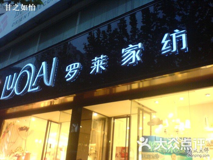 羅萊家紡(光新專賣店)