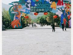 -西安秦岭野生动物园