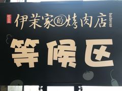 -伊茉家的烤肉店(勒泰中心店)