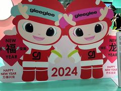 -gleeglee乐溢亦茶(合生汇店)
