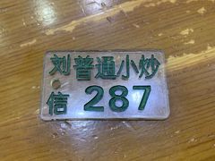 -刘信牛羊肉小炒泡馍(回民街店)