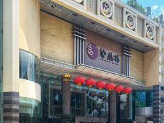 门面-凤凰楼酒家·粤宴点心(华强北店)