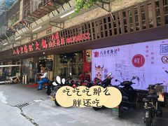 门面-八合里牛肉火锅(八合里总店)