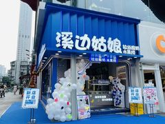 门面-溪边姑娘·拉丝酸奶水果捞(春熙路店)