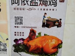 -阿侬盐焗鸡(清澜店)