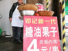 -邓记新一代糖油果子(四川煤管局供销公司职工宿舍店)