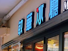 门面-敏华冰厅(德福广场店)