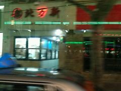 -北万新包子店(淮海店)