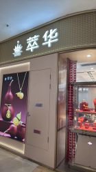 -萃华金店(罗斯福广场店)