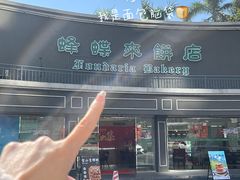 -蜂蝶来饼店(拱北总店)