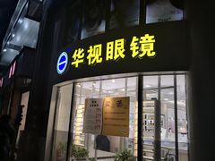-华视眼镜(明发商业广场店)