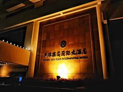 -天津燕园国际大酒店