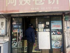 -阿姨卷饼(平凉路店)