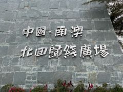 -青澳湾北回归线广场
