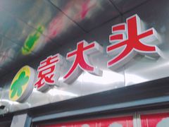 门面-袁大头包子(光华路店)