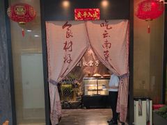 -牧雲子·臻选云南菜 .商务宴请(泰然大厦店)
